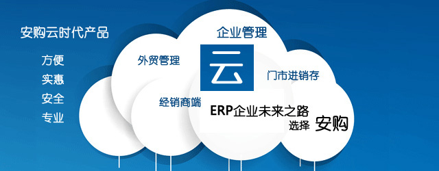 安購(gòu)云產(chǎn)品：打單、出貨管理、進(jìn)銷(xiāo)存、外貿(mào)管理、全國(guó)經(jīng)銷(xiāo)商端管理和企業(yè)ERP管理